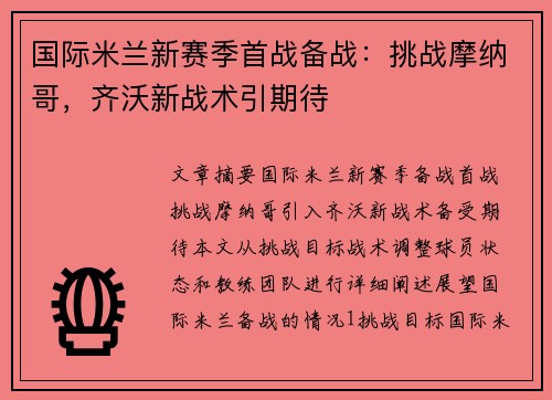 国际米兰新赛季首战备战：挑战摩纳哥，齐沃新战术引期待