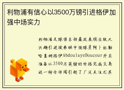 利物浦有信心以3500万镑引进格伊加强中场实力