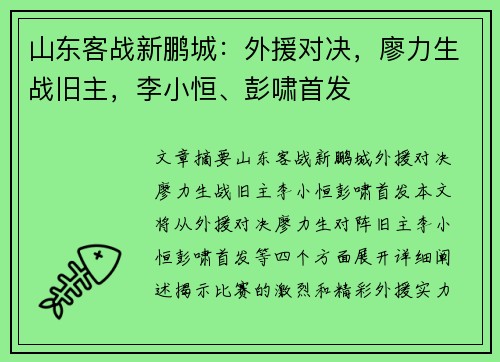 山东客战新鹏城：外援对决，廖力生战旧主，李小恒、彭啸首发