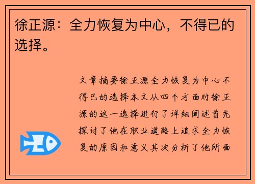 徐正源：全力恢复为中心，不得已的选择。