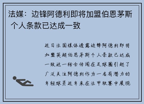 法媒：边锋阿德利即将加盟伯恩茅斯 个人条款已达成一致