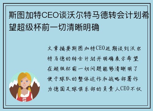 斯图加特CEO谈沃尔特马德转会计划希望超级杯前一切清晰明确