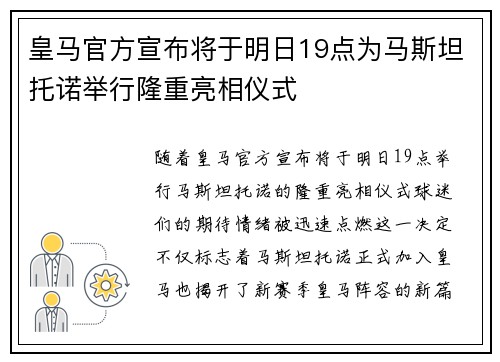 皇马官方宣布将于明日19点为马斯坦托诺举行隆重亮相仪式