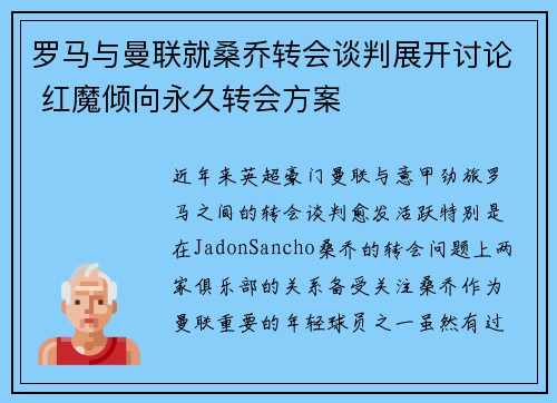 罗马与曼联就桑乔转会谈判展开讨论 红魔倾向永久转会方案