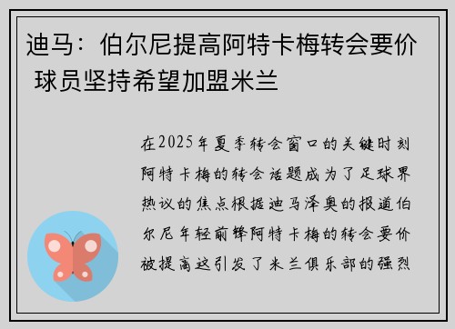 迪马：伯尔尼提高阿特卡梅转会要价 球员坚持希望加盟米兰