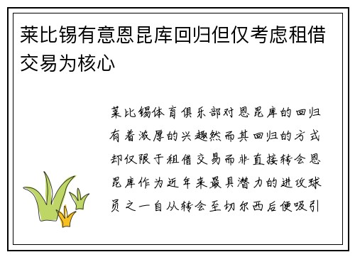 莱比锡有意恩昆库回归但仅考虑租借交易为核心