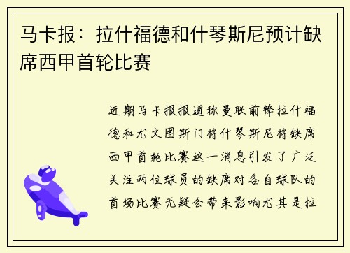 马卡报：拉什福德和什琴斯尼预计缺席西甲首轮比赛