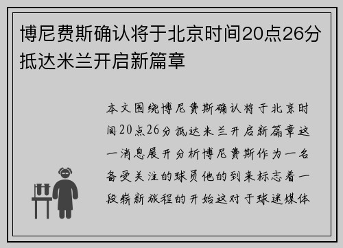 博尼费斯确认将于北京时间20点26分抵达米兰开启新篇章