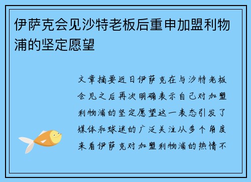 伊萨克会见沙特老板后重申加盟利物浦的坚定愿望