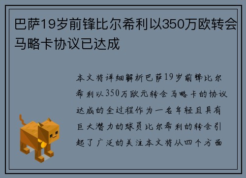 巴萨19岁前锋比尔希利以350万欧转会马略卡协议已达成
