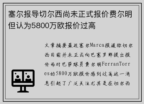 塞尔报导切尔西尚未正式报价费尔明但认为5800万欧报价过高