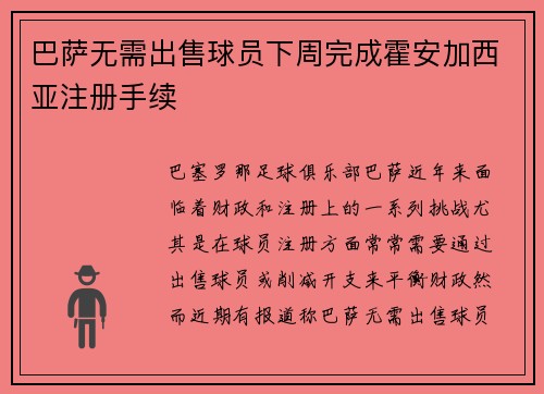 巴萨无需出售球员下周完成霍安加西亚注册手续