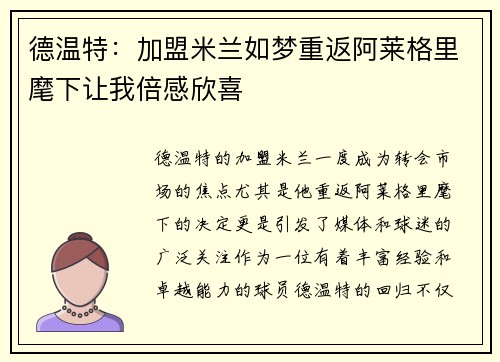 德温特：加盟米兰如梦重返阿莱格里麾下让我倍感欣喜
