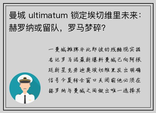 曼城 ultimatum 锁定埃切维里未来：赫罗纳或留队，罗马梦碎？