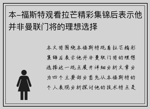 本-福斯特观看拉芒精彩集锦后表示他并非曼联门将的理想选择