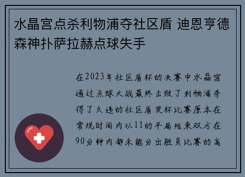 水晶宫点杀利物浦夺社区盾 迪恩亨德森神扑萨拉赫点球失手