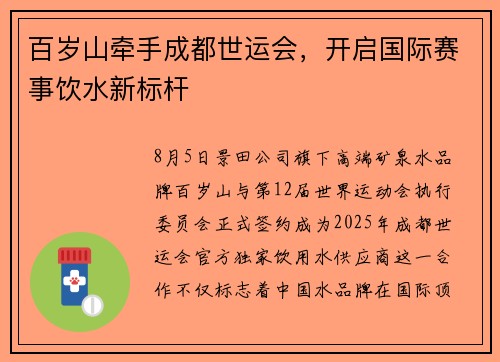 百岁山牵手成都世运会，开启国际赛事饮水新标杆