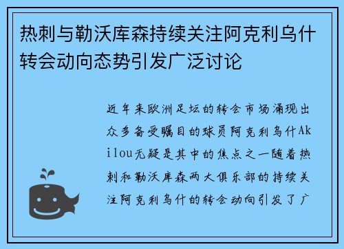 热刺与勒沃库森持续关注阿克利乌什转会动向态势引发广泛讨论