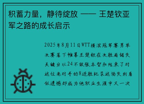 积蓄力量，静待绽放 —— 王楚钦亚军之路的成长启示