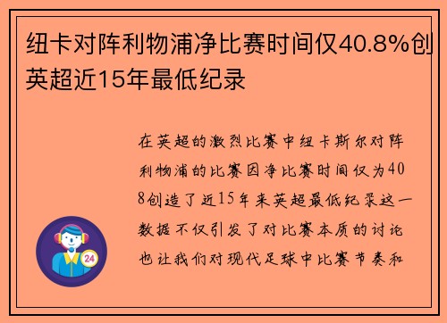 纽卡对阵利物浦净比赛时间仅40.8%创英超近15年最低纪录