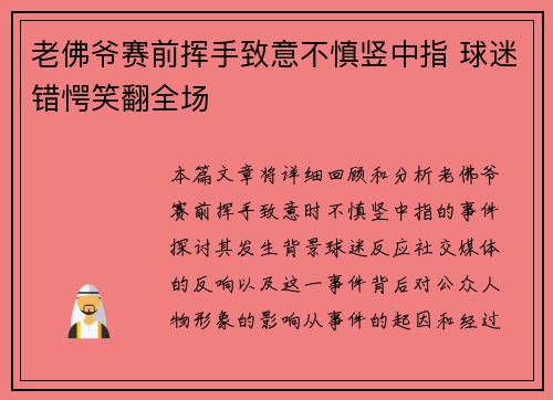 老佛爷赛前挥手致意不慎竖中指 球迷错愕笑翻全场
