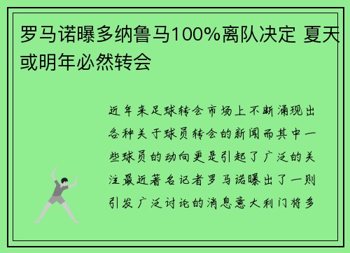 罗马诺曝多纳鲁马100%离队决定 夏天或明年必然转会