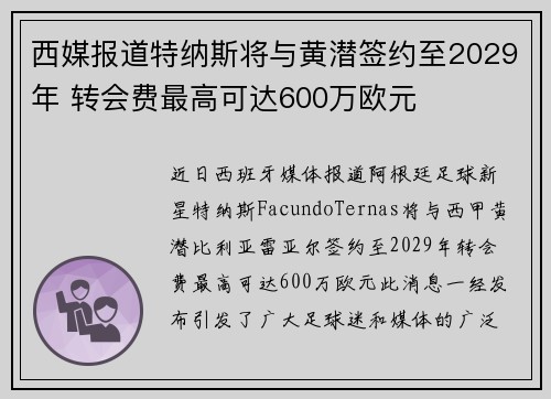 西媒报道特纳斯将与黄潜签约至2029年 转会费最高可达600万欧元
