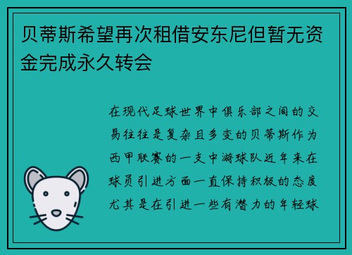 贝蒂斯希望再次租借安东尼但暂无资金完成永久转会