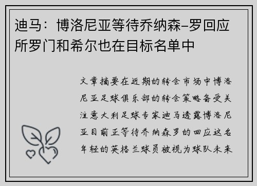 迪马：博洛尼亚等待乔纳森-罗回应 所罗门和希尔也在目标名单中