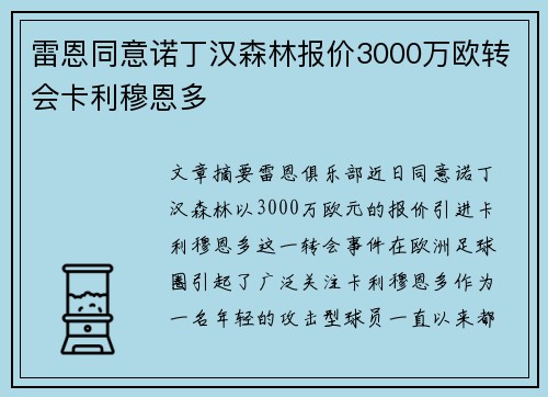 雷恩同意诺丁汉森林报价3000万欧转会卡利穆恩多