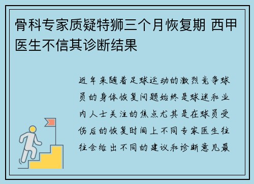 骨科专家质疑特狮三个月恢复期 西甲医生不信其诊断结果