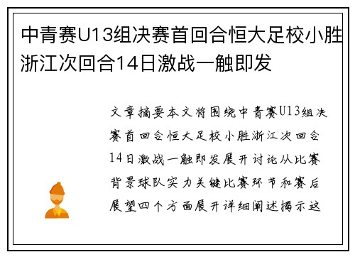 中青赛U13组决赛首回合恒大足校小胜浙江次回合14日激战一触即发