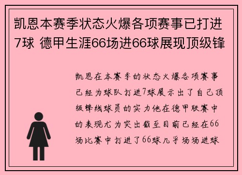 凯恩本赛季状态火爆各项赛事已打进7球 德甲生涯66场进66球展现顶级锋线实力