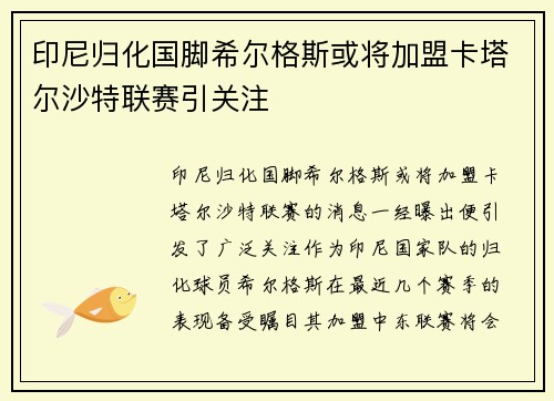 印尼归化国脚希尔格斯或将加盟卡塔尔沙特联赛引关注