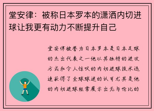 堂安律：被称日本罗本的潇洒内切进球让我更有动力不断提升自己