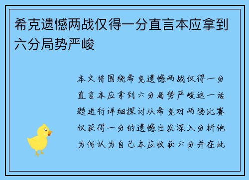 希克遗憾两战仅得一分直言本应拿到六分局势严峻