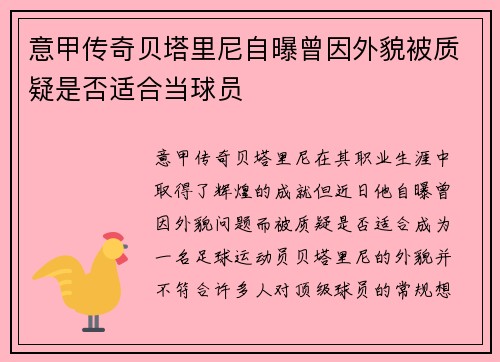 意甲传奇贝塔里尼自曝曾因外貌被质疑是否适合当球员
