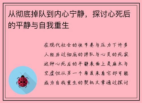 从彻底掉队到内心宁静，探讨心死后的平静与自我重生