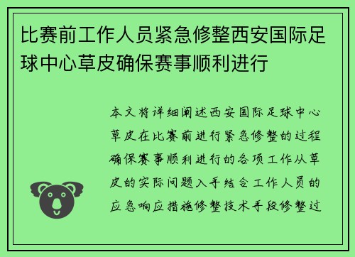 比赛前工作人员紧急修整西安国际足球中心草皮确保赛事顺利进行
