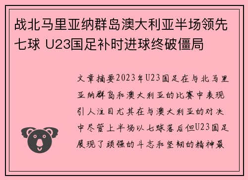 战北马里亚纳群岛澳大利亚半场领先七球 U23国足补时进球终破僵局