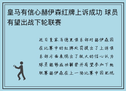 皇马有信心赫伊森红牌上诉成功 球员有望出战下轮联赛