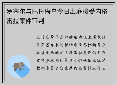 罗塞尔与巴托梅乌今日出庭接受内格雷拉案件审判