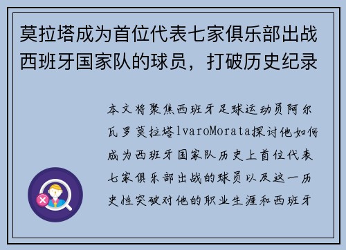 莫拉塔成为首位代表七家俱乐部出战西班牙国家队的球员，打破历史纪录