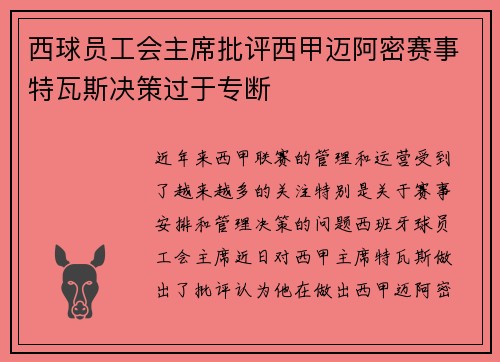 西球员工会主席批评西甲迈阿密赛事特瓦斯决策过于专断