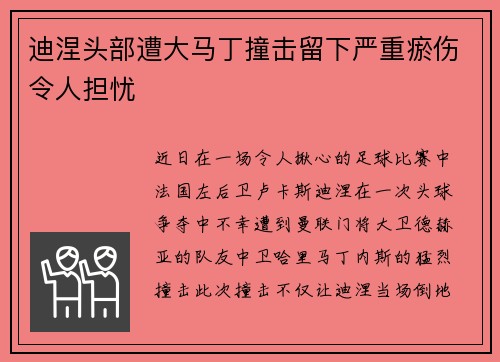 迪涅头部遭大马丁撞击留下严重瘀伤令人担忧