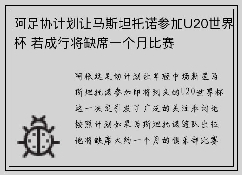阿足协计划让马斯坦托诺参加U20世界杯 若成行将缺席一个月比赛