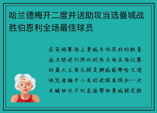 哈兰德梅开二度并送助攻当选曼城战胜伯恩利全场最佳球员