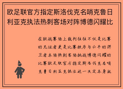 欧足联官方指定斯洛伐克名哨克鲁日利亚克执法热刺客场对阵博德闪耀比赛