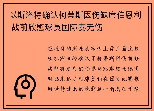 以斯洛特确认柯蒂斯因伤缺席伯恩利 战前欣慰球员国际赛无伤