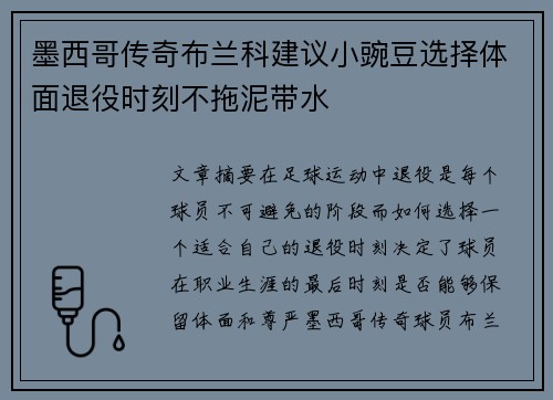 墨西哥传奇布兰科建议小豌豆选择体面退役时刻不拖泥带水